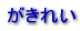 �����ꂢ