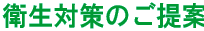 �q���΍�̂����