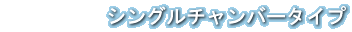 �@�@�@�@�@�V���O���`�����o�[�^�C�v