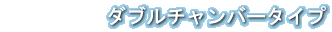 �@�@�@�@�@�_�u���`�����o�[�^�C�v