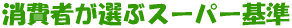 ����҂��I�ԃX�[�p�[�