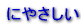 �ɂ₳����